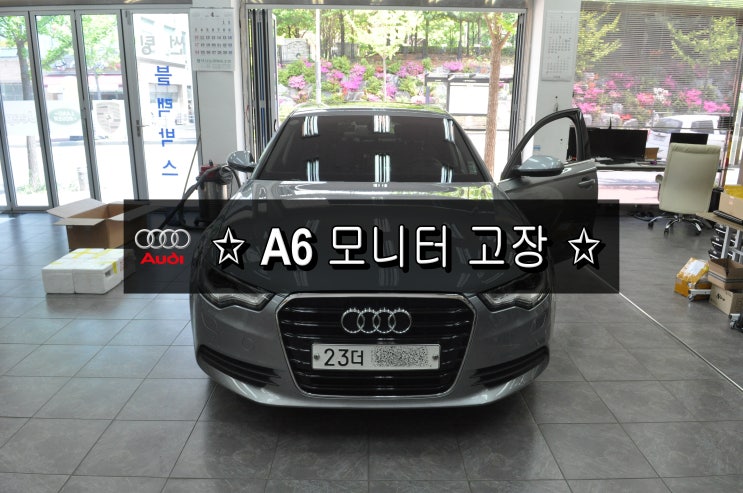  아우디 A6 C7 MMI모니터 화면불량 모니터 앗세이 고장수리 - 수원테크 수입차오디오수리 수입차네비수리 전문