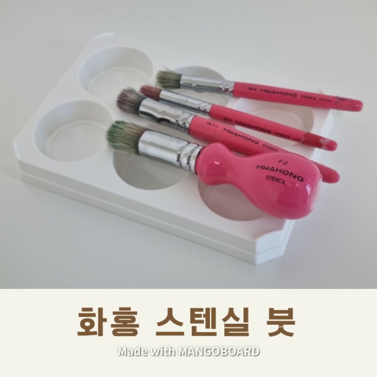  유아 붓 비교 후, 화홍 스텐실 붓으로 선택했어요!