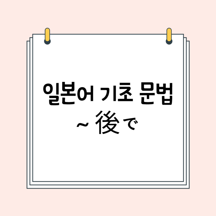  일본어 기초 문법: ~後で