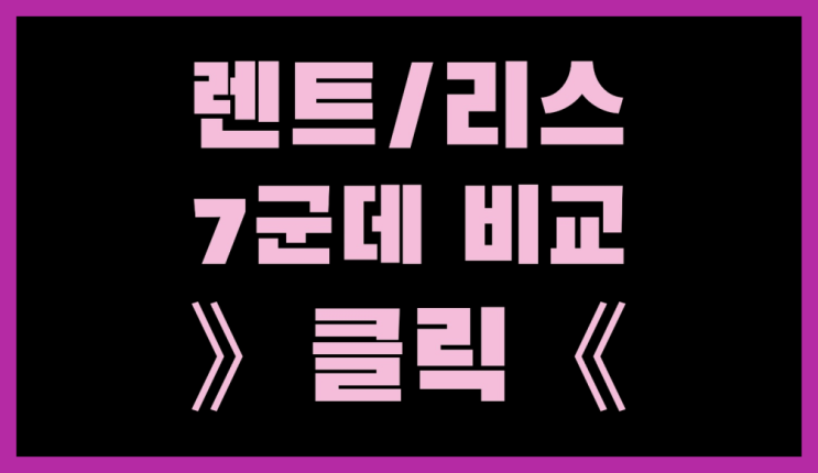  외제차장기렌트카 ? 장기렌터카/사업자리스 돈 아끼는 유일한 정보