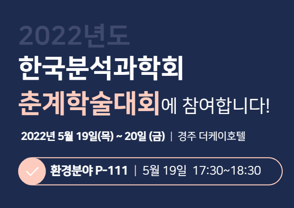  한국분석과학회 학술대회에 참여합니다!