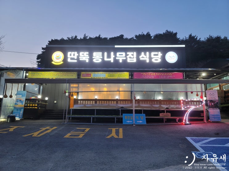  태안 딴뚝통나무집식당 게국지 맛집에서 포장했어요