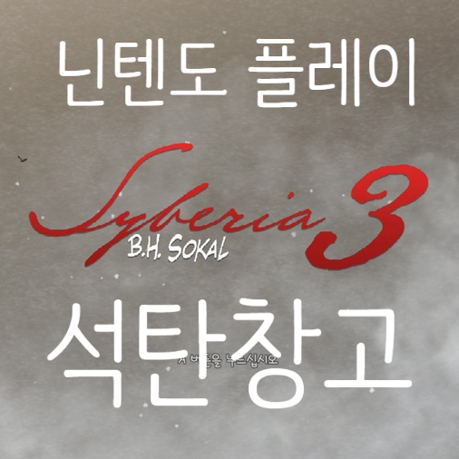 사이베리아3 syberia3 플레이5 공략, 석탄창고