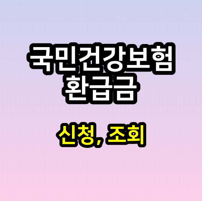  국민건강보험 환급금 조회, 신청 방법