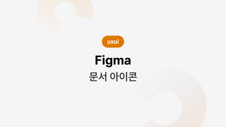[피그마] figma로 문서 아이콘 만들기