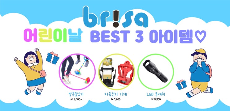  브리사 초등학생 어린이날 선물 BEST 3!