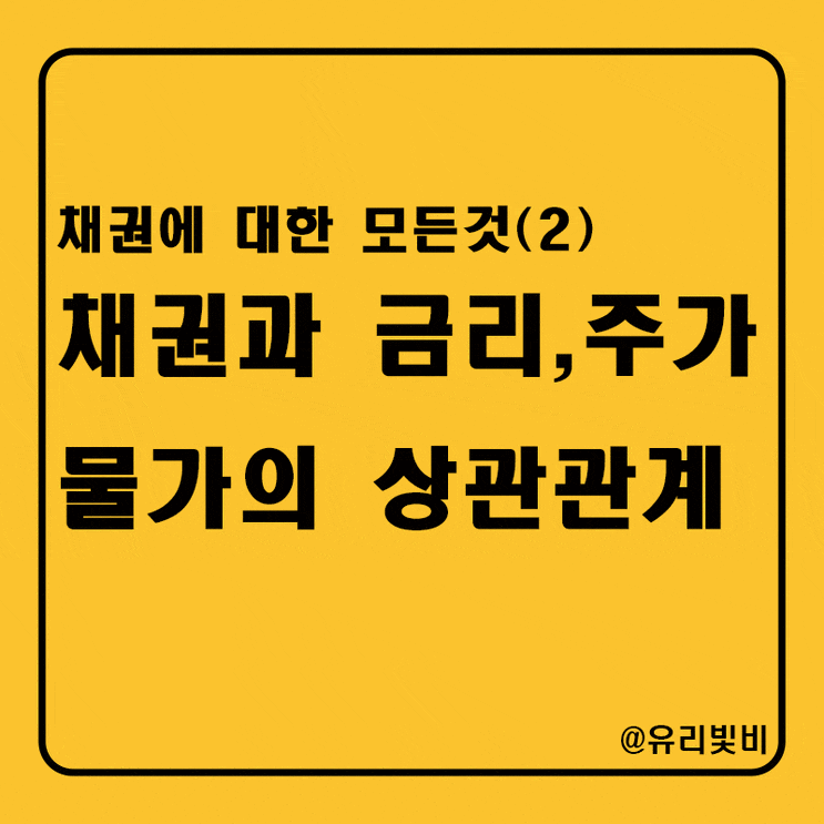  채권과 시장금리 주가 물가의 관계, 채권 매입 구매는 어떻게?