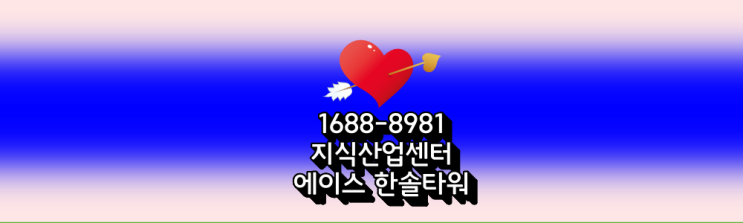  지식산업센터 에이스 한솔타워 분양정보안내