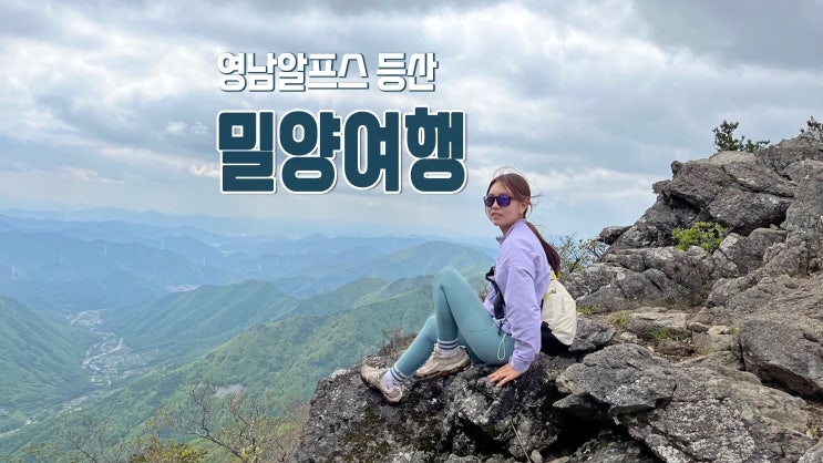 1박2일 밀양여행 영남알프스 등산