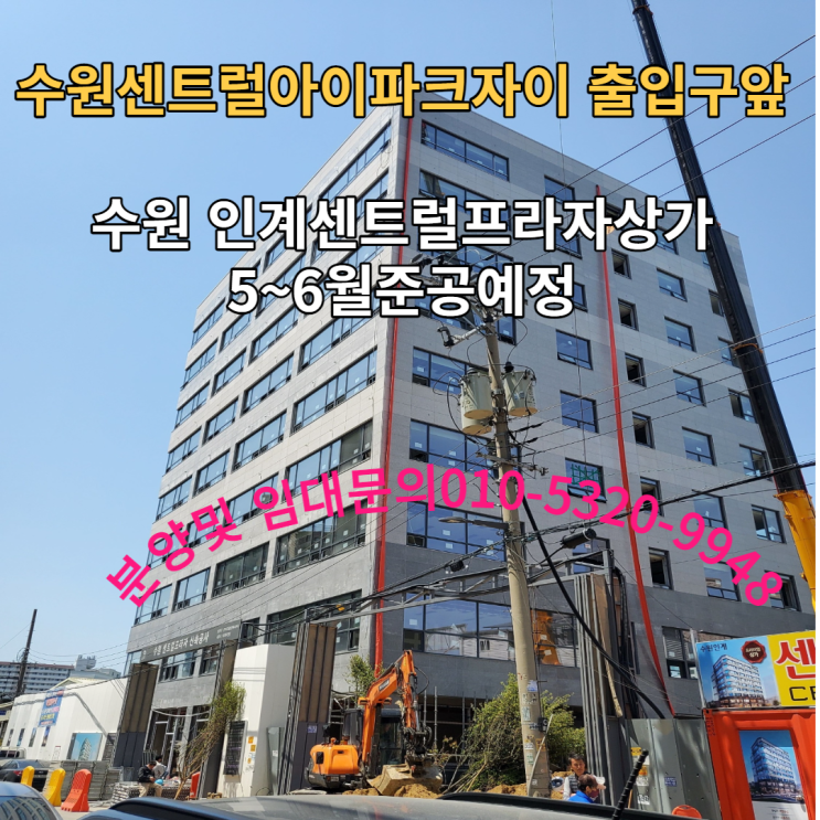  수원센트럴아이파크자이앞 신축상가 인계 센트럴프라자상가 준공임박