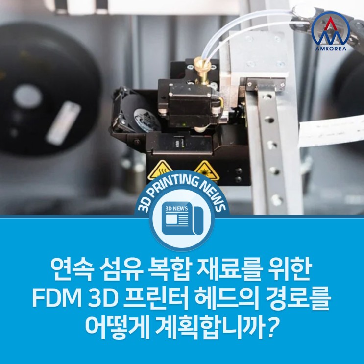 [3D 프린팅 뉴스] 연속 섬유 복합 재료를 위한 FDM 3D 프린터 헤드의 경로를 어떻게 계획합니까?