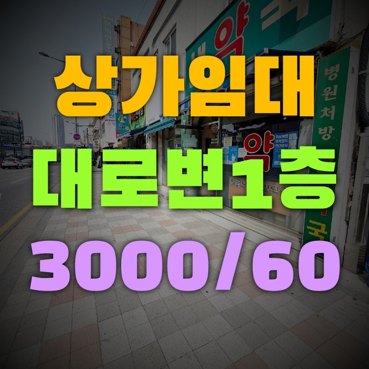  부천 상가임대 대로변 1층 무권리 놓치면 후회하는곳