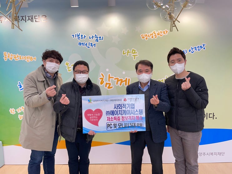  [남양주시복지재단]  기업 에이치케이시스템,남양주시에 컴퓨터 5대 후원(2022.01.14.)