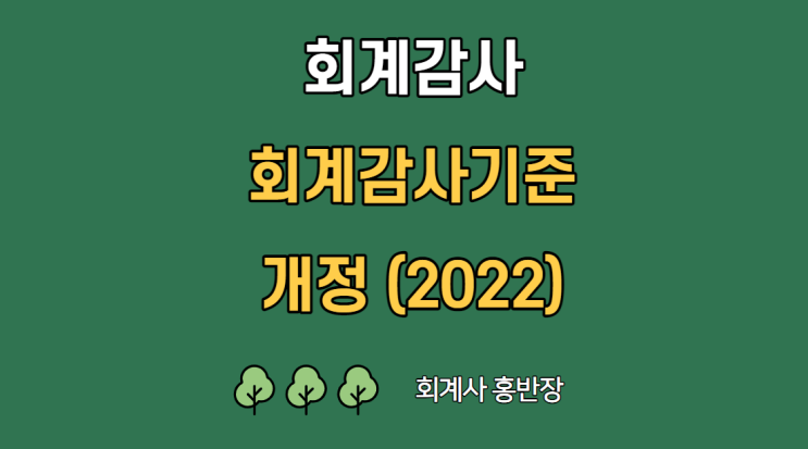 [회계감사] 외부회계감사기준 개정(2022) 사항, 2023회계연도부터 시행 #회계사홍반장