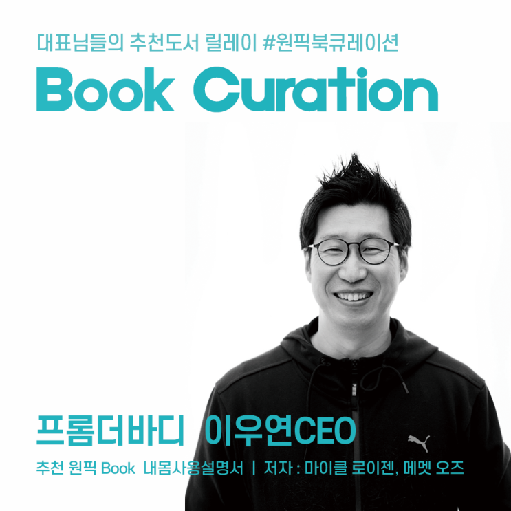  [원픽북큐레이션] 누구나 전문가로부터 건강관리를 받을 수 있는 세상이 오길 꿈꾸는 혁신창업가 '프롬더바디' 이우연 대표 추천 책_내몸 사용설명서