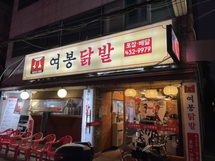  중랑구 상봉동, 면목동 무뼈 국물 닭발 맛집 #여봉닭발 먹후기