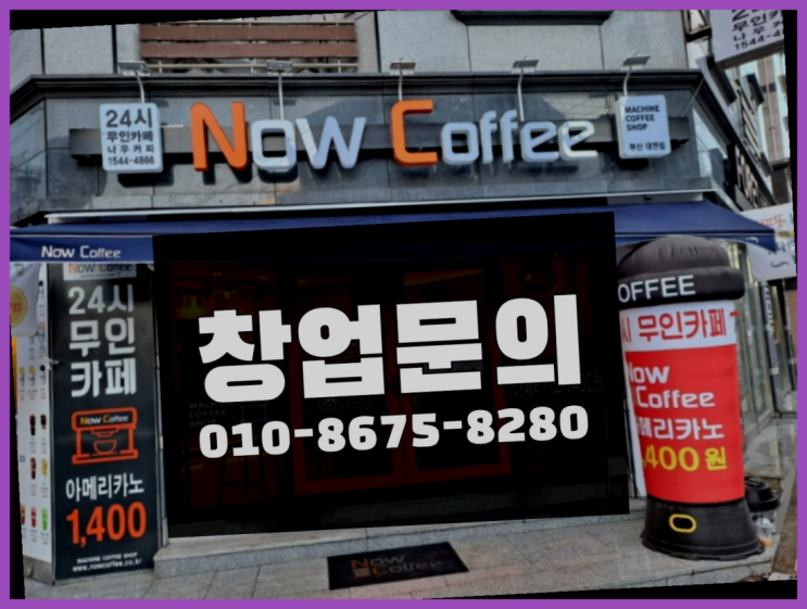  <무인카페창업>/무인카페 론칭 대한민국 1등 무인카페  완죤대박
