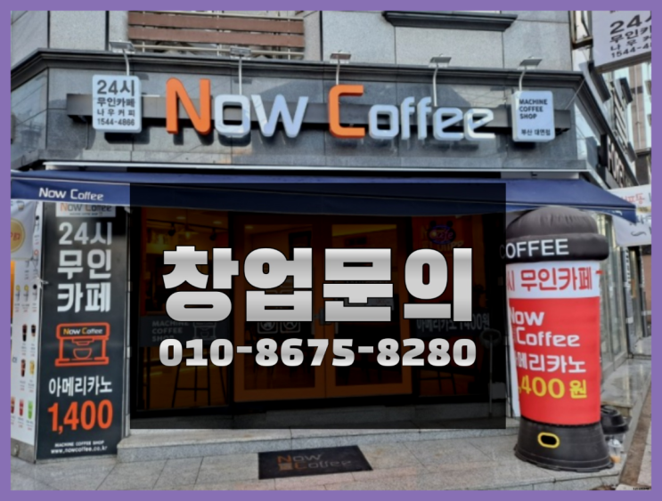  <무인카페창업>/프랜차이즈매장 대한민국 1등 무인카페 역시 원픽이네요~