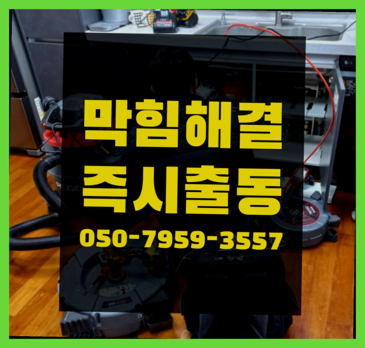  변기막힘비용 ?변기,하수구,씽크대막힘 빠른 출장 여기죠