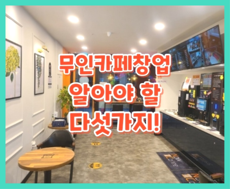  안정적창업 / 뜨는업종 창업 정말 중요한 것들 합격!