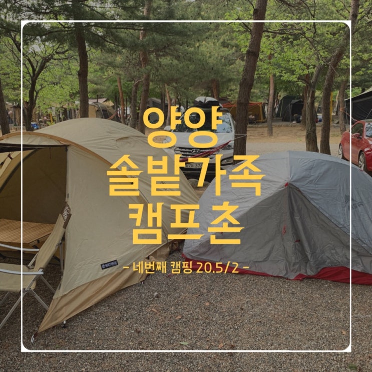  네번째 캠핑 - 20.5/2(토) - 양양솔밭가족캠프촌