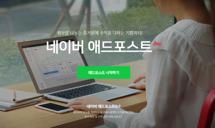  블로그 수익 창출을 위한 '네이버 애드포스트' 가입 조건 / 신청 / 가입방법'