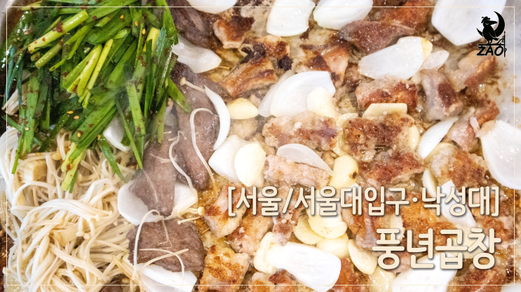  서울대입구곱창 / 사이드까지 맛있는 곱창맛집, 풍년곱창