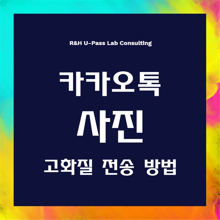  카카오톡 사진 고화질 전송 방법