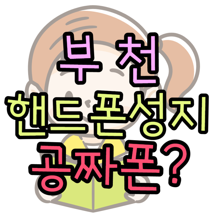  부천핸드폰성지 최신공짜폰 후기 썰 풀어보기