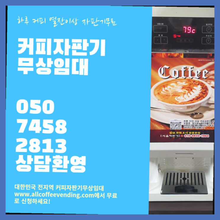 믹스커피자판기렌탈 무상임대/렌탈/대여/판매 서울자판기 가성비굿