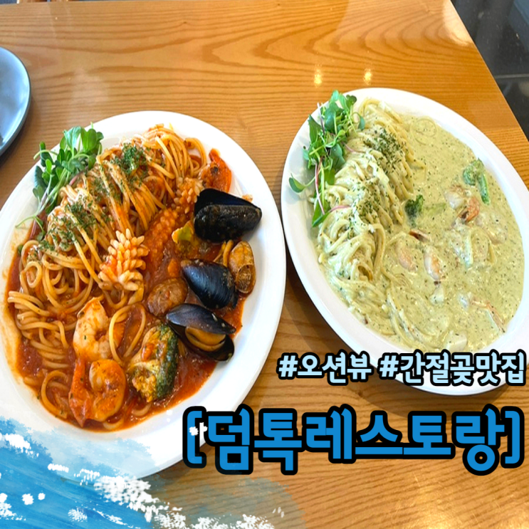  울산 덤톡 간절곶맛집 데이트하기 좋은 오션뷰 레스토랑
