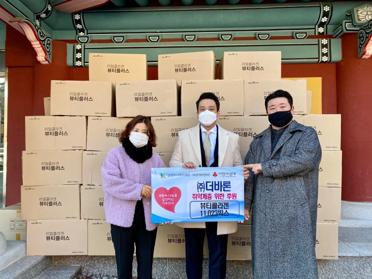  [남양주시복지재단] 주식회사 더바론, 남양주시복지재단에 3억 원 상당 콜라겐 3종 제품 기부(2022.01.11.)