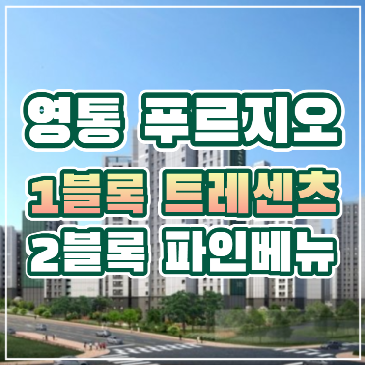  수원 망포지구 영통 푸르지오 1블록 트레센츠, 2블록 파인베뉴 분양안내