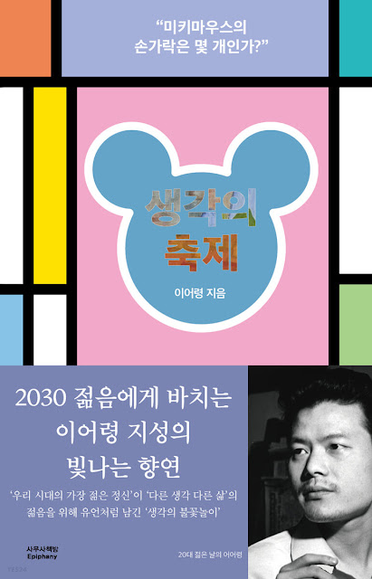  [책 리뷰] 생각의 축제 - 이어령.다산북스.2022