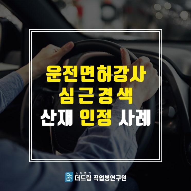  심근경색산재, 운전면허강사