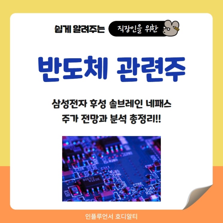  반도체 관련주 주가 전망과 분석 총정리 (ft. 삼성전자, 후성 등)