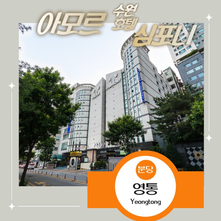  서울 인근 수원여행 숙소 추천 아모르심포니 호텔 수원 영통 네이버예약 최저가 할인