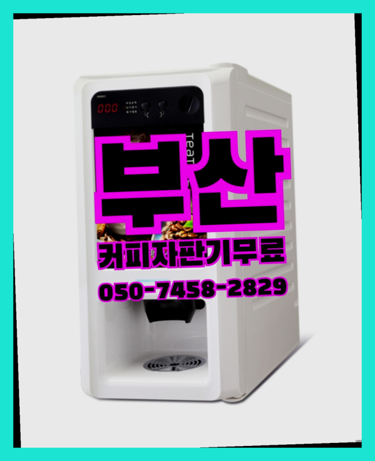 <부산,김해,양산> 회사커피머신렌탈 무상렌탈/렌탈/대여 올커벤 아직도?