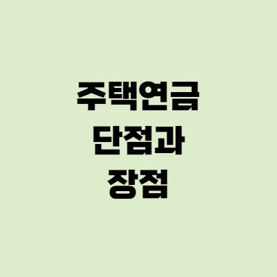  주택연금 단점·장점, 모르면 손해본다!