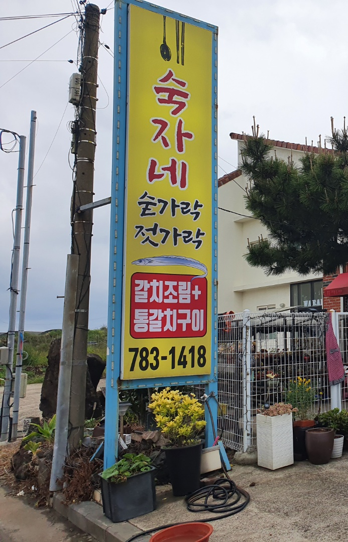  [제주동쪽/세화/갈치조림] 숙자네 숟가락 젓가락