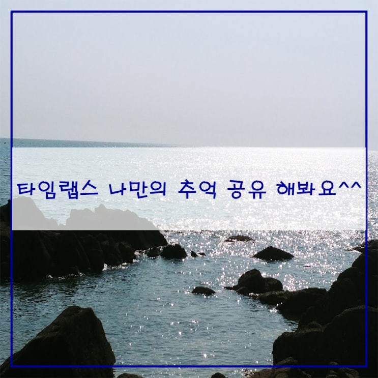  타임랩스 나만의 추억 공유 해봐요^^