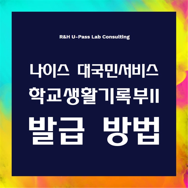  [나이스 대국민서비스] 학교생활기록부2 발급 방법