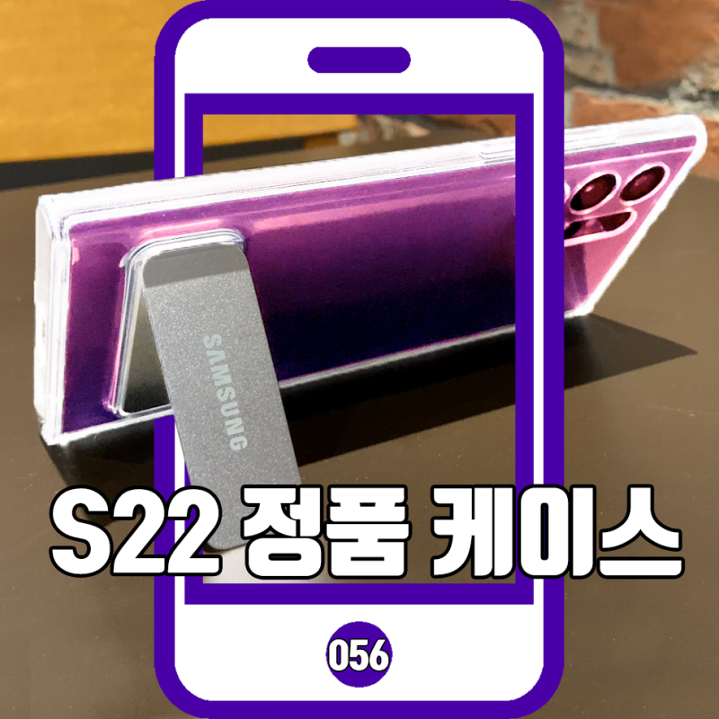 갤럭시S22 울트라 케이스 정품 기능성 UP 휴대성 DOWN