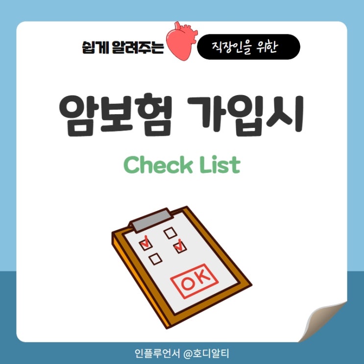  암보험 가입시 체크리스트 (대장점막내암, 표적항암치료 등)