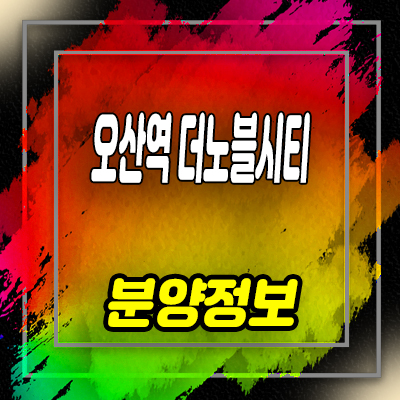  오산역 더노블시티 지역주택조합 오산시 원동 지주택 아파트 공급 및 분양가 안내