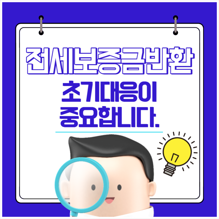  전세보증금반환 초기 대응이 중요합니다.