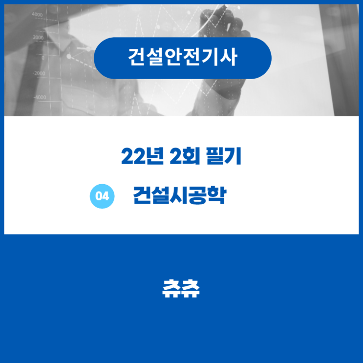 건설안전기사 필기 22년2회 건설시공학