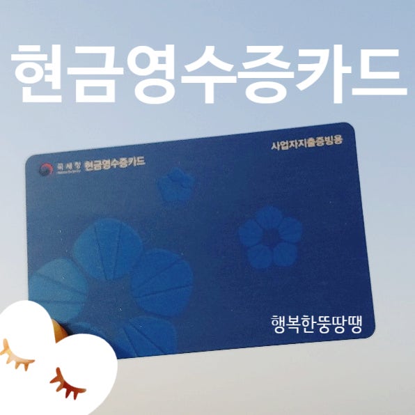  종합소득세 대비 현금영수증카드 만들기 (지역상품권 사용 가능)