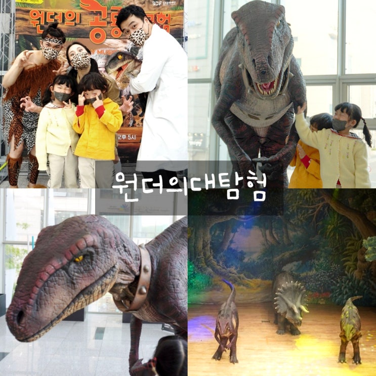 원더의공룡대모험 : 김포아트홀 어린이뮤지컬후기