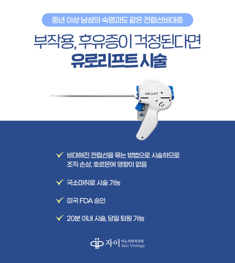 강남비뇨의학과 전립선 질환 수술이 필요한 증상은? 11